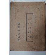 1971년 국제도덕협회(國際道德協會) 삼보설교가(三寶說敎歌)