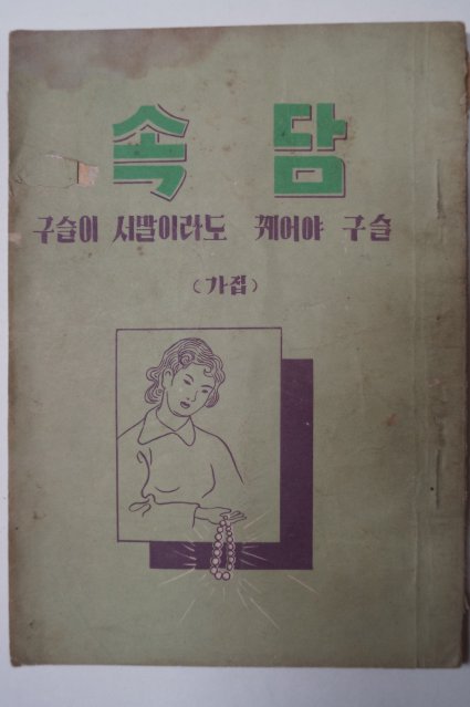 1960년대 속담 (구슬이 서말이라도 꿰어야 구슬)