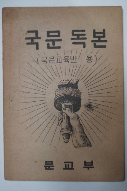 1954년 국문독본