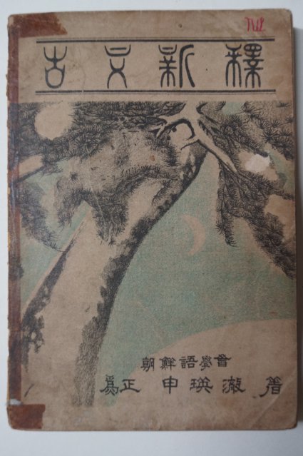 1947년초판 신영철(申瑛澈) 고문신석(古文新釋)