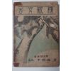 1947년초판 신영철(申瑛澈) 고문신석(古文新釋)