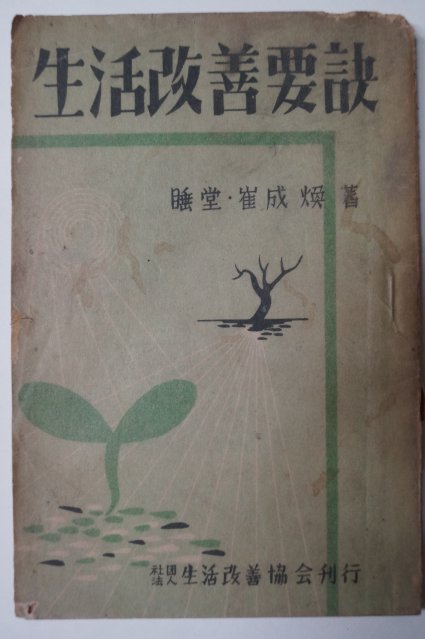 1952년 최성환(崔成煥) 생활개선요결(生活改善要訣)