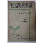 1952년 최성환(崔成煥) 생활개선요결(生活改善要訣)