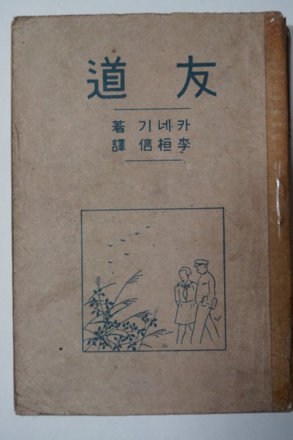 1947년 이항신(李桓信) 우도(友道)