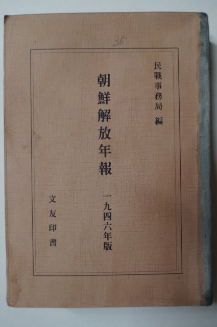 1946년 민주주의민족전선 조선해방년보(朝鮮解防年報)