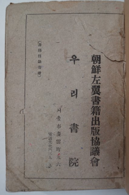 1946년 민주주의민족전선 조선해방년보(朝鮮解防年報)