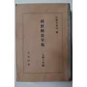 1946년 민주주의민족전선 조선해방년보(朝鮮解防年報)