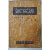 1946년 조선속담집(朝鮮俗談集) 1책완질