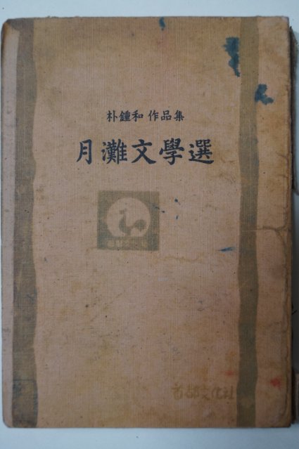 1952년 박종화(朴鍾和) 월탄문학선(月灘文學選)