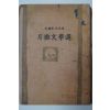 1952년 박종화(朴鍾和) 월탄문학선(月灘文學選)