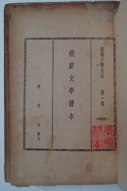 1940년 조선문학독본(朝鮮文學讀本)