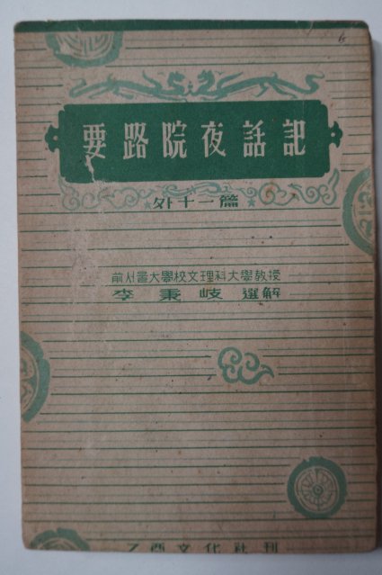 1953년 이병기(李秉岐) 요로원야화기(要路院夜話記)