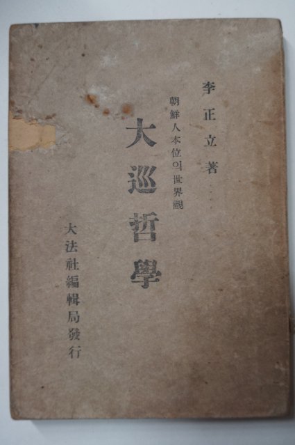1949년재판 이정립(李正立) 대순철학(大巡哲學) 증산교