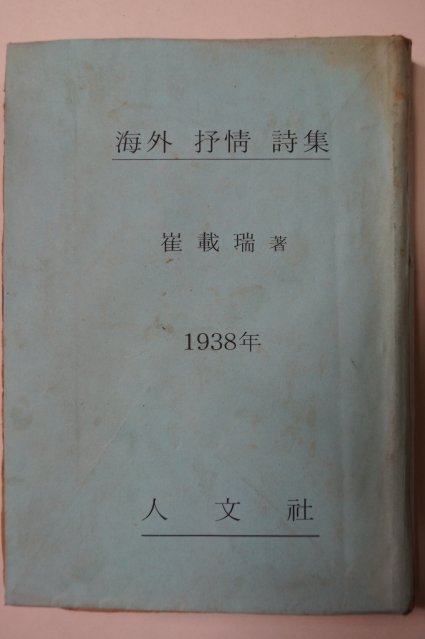 1938년 최재서(崔載瑞) 해외서정시집(海外抒情詩集)