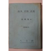 1938년 최재서(崔載瑞) 해외서정시집(海外抒情詩集)