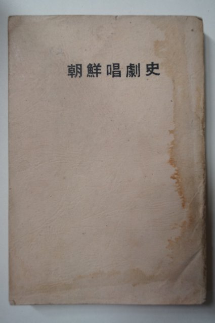 1940년초판 방응모(方應謨) 조선창극사(朝鮮唱劇史)