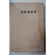 1940년초판 방응모(方應謨) 조선창극사(朝鮮唱劇史)