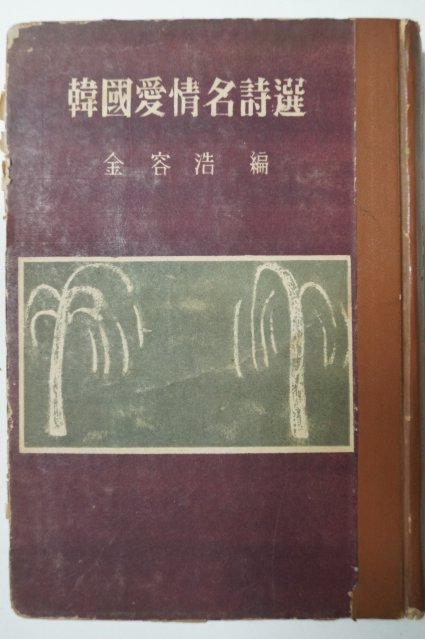 1954년초판 김용호(金容浩)編 한국애정명시선(韓國愛情名詩選)