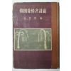 1954년초판 김용호(金容浩)編 한국애정명시선(韓國愛情名詩選)