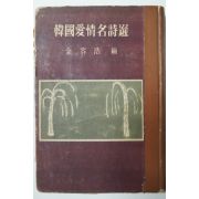 1954년초판 김용호(金容浩)編 한국애정명시선(韓國愛情名詩選)