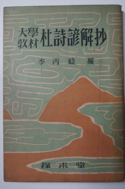 1959년초판 두시언해초(杜詩諺解抄)