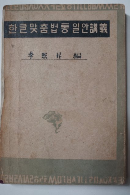 1946년 이희승(李熙昇) 한글맞춤법통일안강의