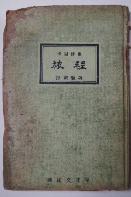 1957년초판 손재준(孫載駿)시집 여정(旅程)