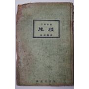 1957년초판 손재준(孫載駿)시집 여정(旅程)