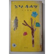 1984년 오천석(吳天錫)編 노란손수건