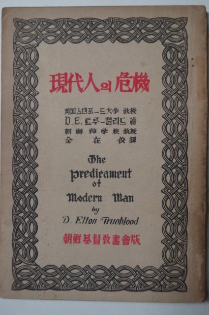 1948년 朝鮮基督敎書會 現代人의 危機(현대인의 위기)