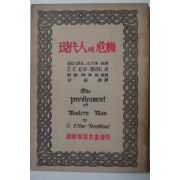 1948년 朝鮮基督敎書會 現代人의 危機(현대인의 위기)
