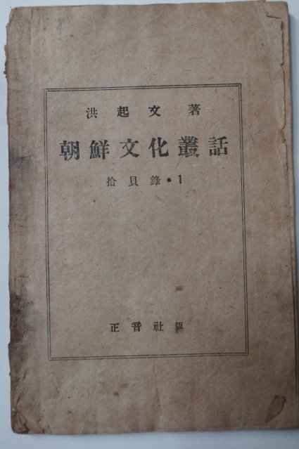 1946년 홍기문(洪起文) 조선문화총화(朝鮮文化叢話)