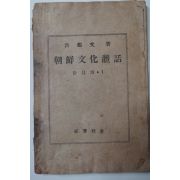 1946년 홍기문(洪起文) 조선문화총화(朝鮮文化叢話)