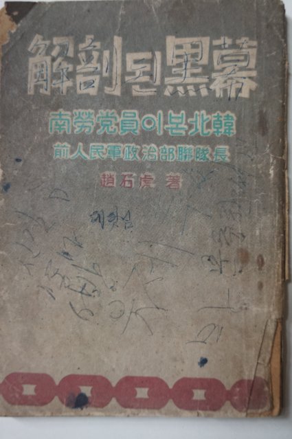 1953년 조석호(趙石虎) 解剖된 黑幕(해부된 흑막) 南勞黨員이 본 北韓