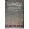 1953년 조석호(趙石虎) 解剖된 黑幕(해부된 흑막) 南勞黨員이 본 北韓