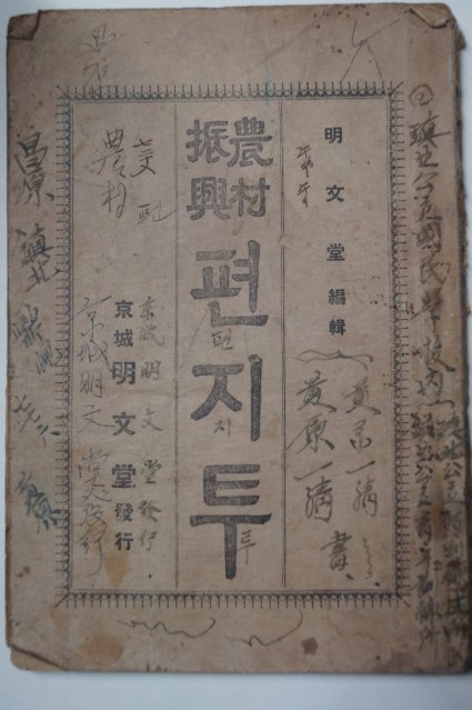 1938년 경성명문당 순한글 농촌진흥 편지투