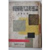 1958년 김춘수(金春洙) 한국현대시형태론(韓國現代詩形態論)