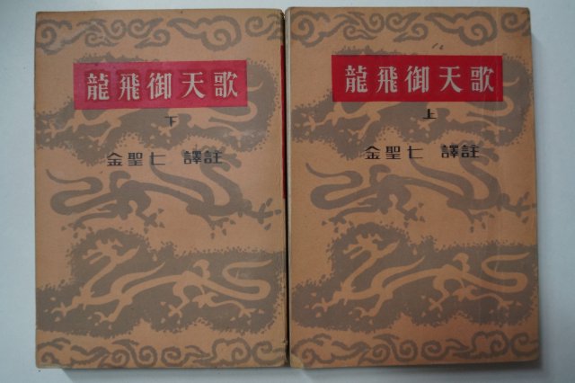 1956년 김성칠(金聖七) 용비어천가(龍飛御天歌)상하 2책완질