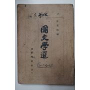 1946년 박장희(朴章熙) 국문학선(國文學選) 1책완질