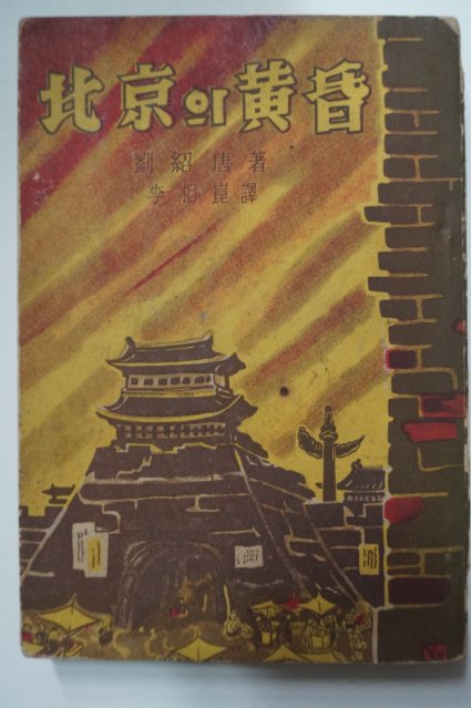 1955년초판 북경의 황혼(北京의黃昏)