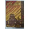 1955년초판 북경의 황혼(北京의黃昏)