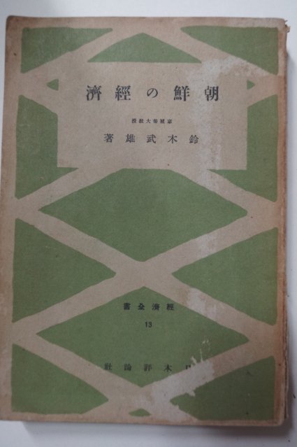 1942년 조선 경제(朝鮮の經濟) 3000부한정판