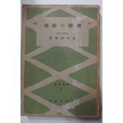 1942년 조선 경제(朝鮮の經濟) 3000부한정판