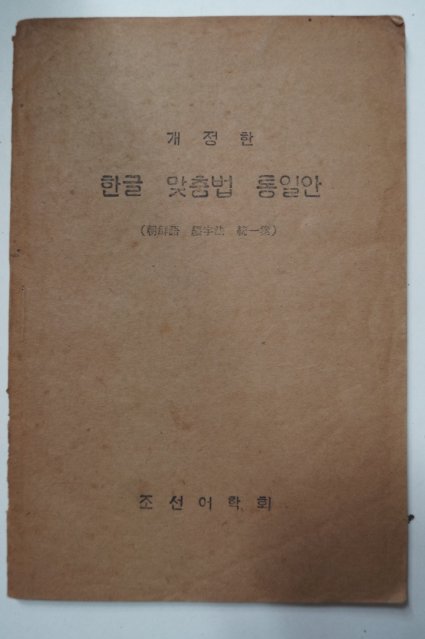 1946년 개정한 한글맞춤법 통일안