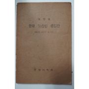 1946년 개정한 한글맞춤법 통일안