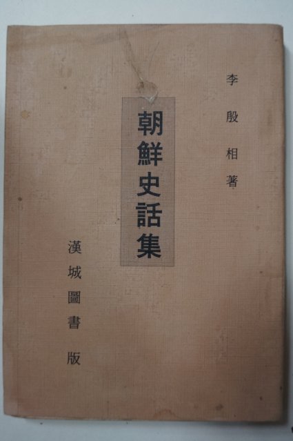 1949년 이은상(李殷相) 조선사화집(朝鮮史話集)高麗篇