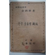 1946년 김병제(金炳濟) 한글맞춤법해설