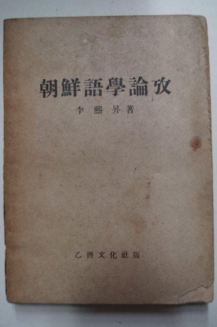 1947년 이희승(李熙承) 조선어학논고(朝鮮語學論攷)