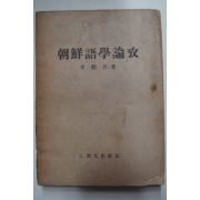 1947년 이희승(李熙承) 조선어학논고(朝鮮語學論攷)