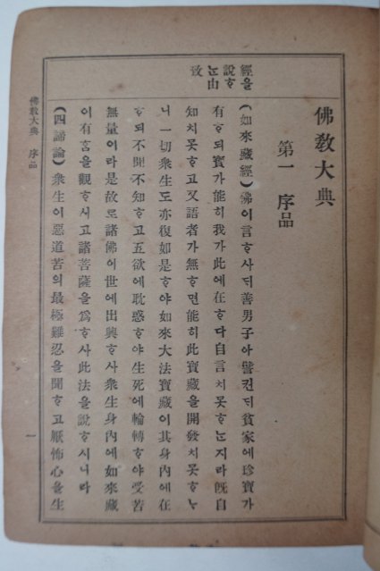 1914년초판 한용운(韓龍雲) 불교대전(佛敎大典)